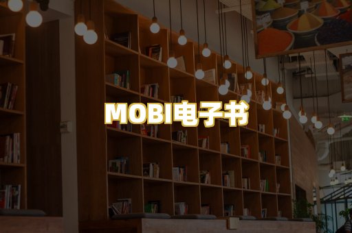 MOBI电子书