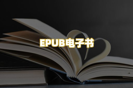EPUB电子书